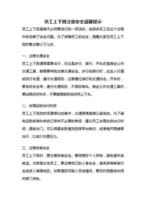 员工上下班注意安全温馨提示