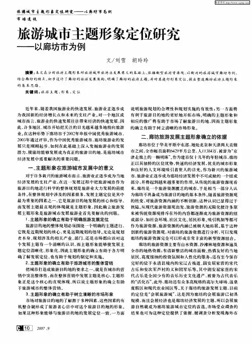 旅游城市主题形象定位研究——以廊坊市为例