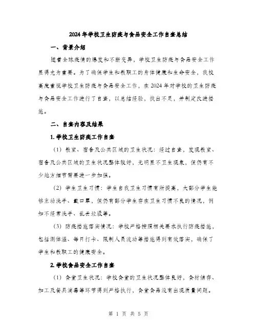 2024年学校卫生防疫与食品安全工作自查总结(2篇)