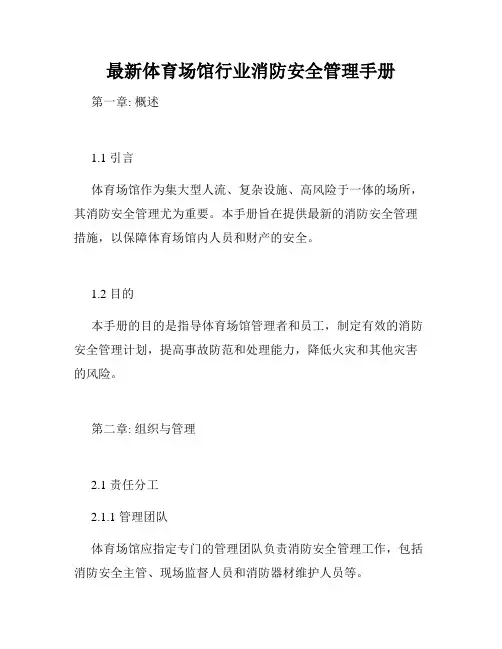 最新体育场馆行业消防安全管理手册