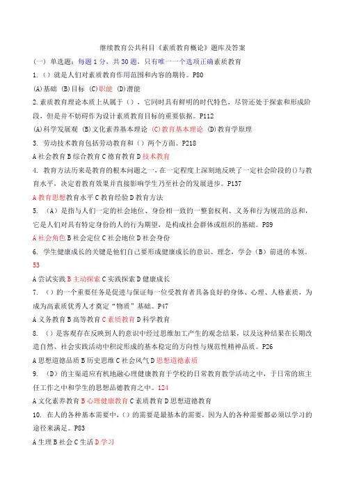 继续教育公共科目《素质教育概论》题库及答案