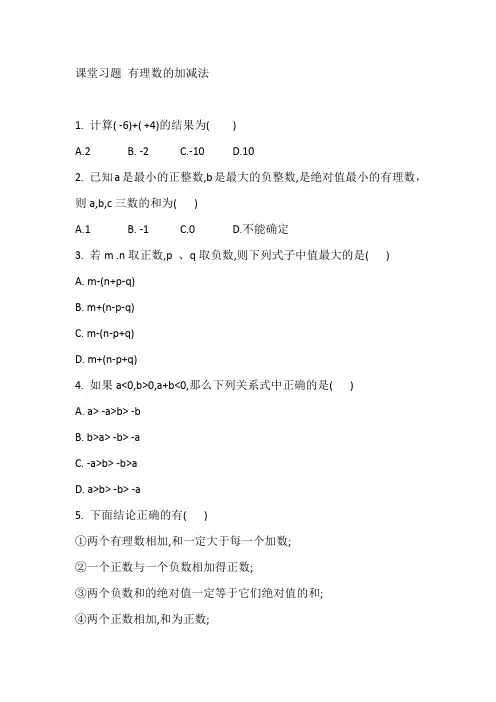 人教版七年级数学上册课堂习题 第一章 有理数的加减法