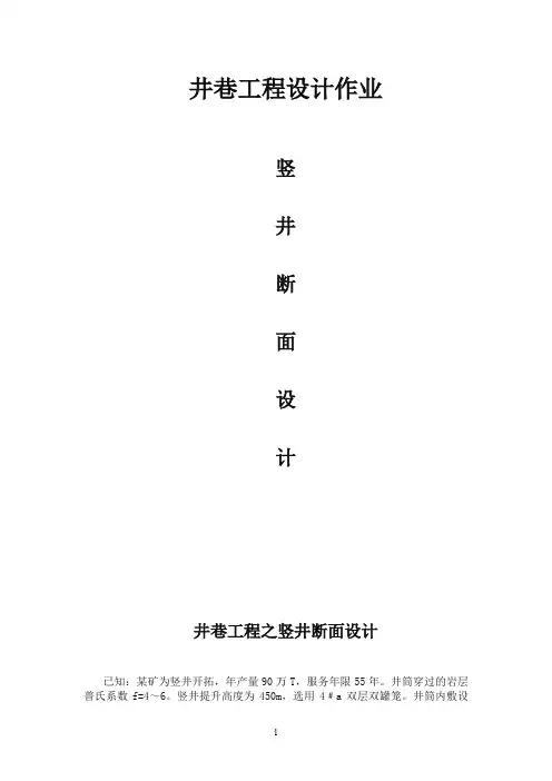西南科技大学井巷工程竖井断面设计