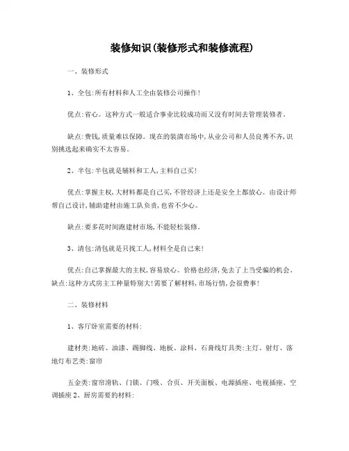 装修知识(装修形式和装修流程)