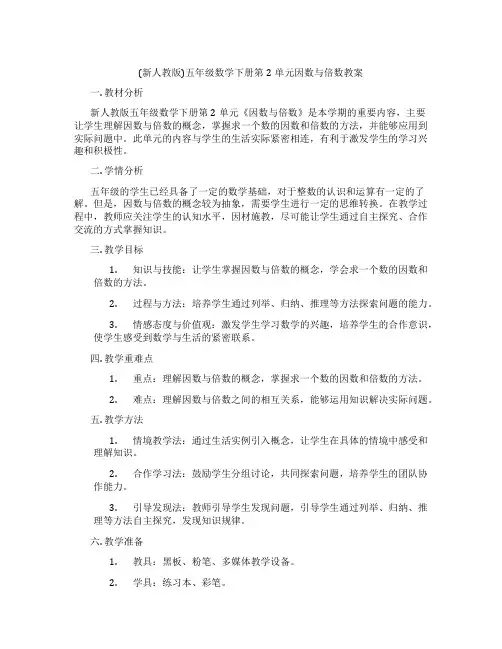 (新人教版)五年级数学下册第2单元因数与倍数教案
