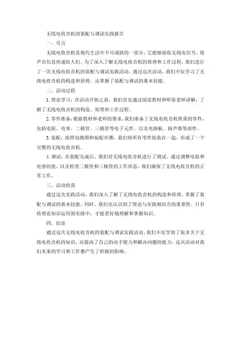 无线电收音机的装配与调试实践报告