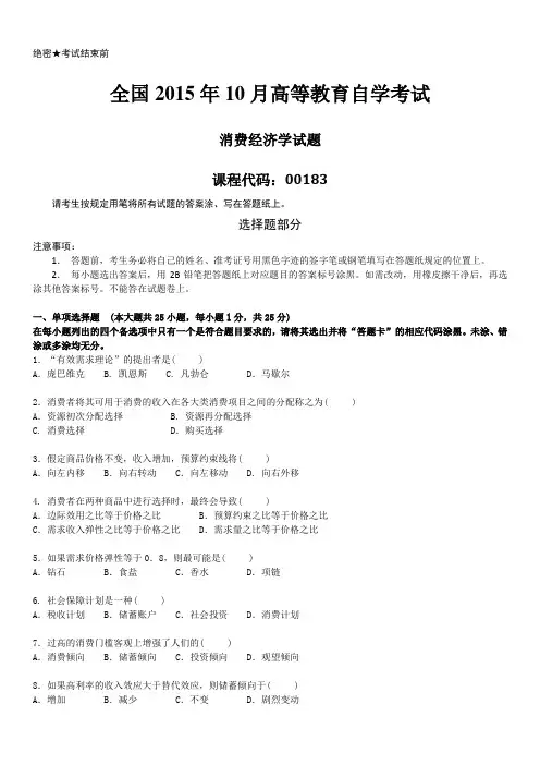 2015年10月自学考试00183《消费经济学》历年真题