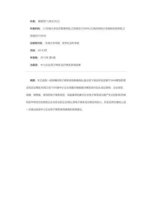 中小企业电子商务绩效影响因素研究——基于江苏制造业企业截面数据的实证分析