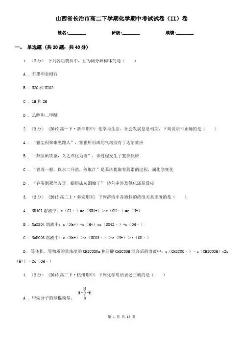 山西省长治市高二下学期化学期中考试试卷(II)卷
