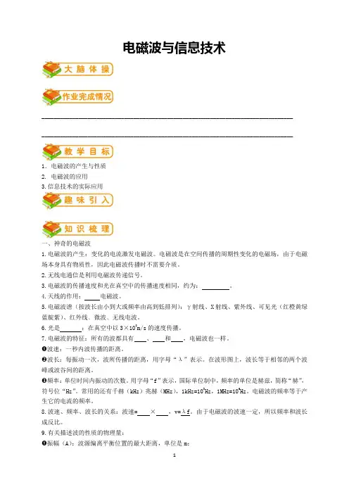 教科版初三物理电磁波与信息技术同步讲义