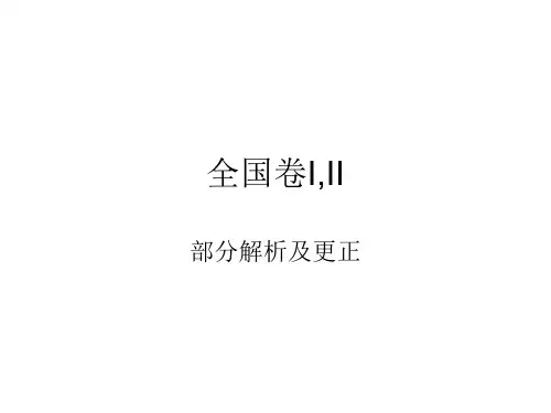 高考英语全国卷I,II部分翻译,及解析