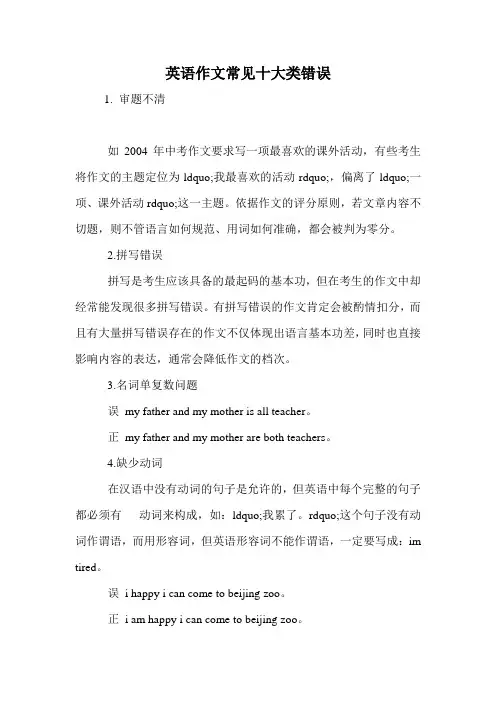 英语作文常见十大类错误.doc