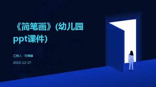 《简笔画》(幼儿园PPT课件)