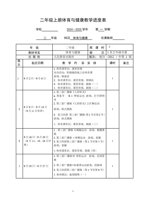 小学二年级上册体育与健康教学工作进度表