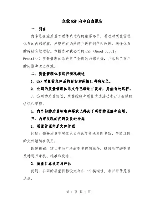 企业GSP内审自查报告