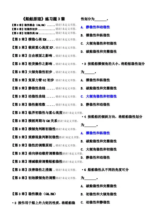 船舶原理练习题章航海有解答