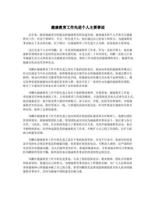 健康教育工作先进个人主要事迹