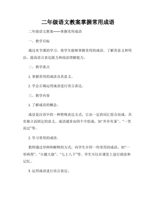 二年级语文教案掌握常用成语