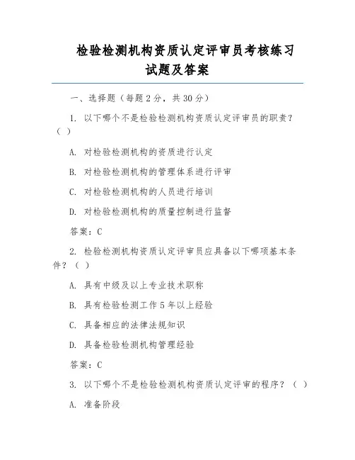 检验检测机构资质认定评审员考核练习试题及答案