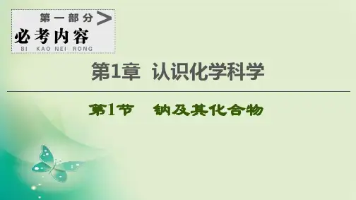 一轮复习鲁科版-第1章--第1节-钠及其化合物-课件(75张)
