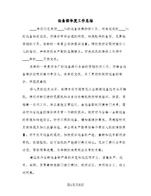设备部年度工作总结(五篇)
