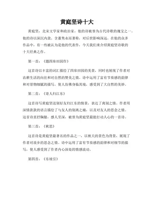 黄庭坚诗十大