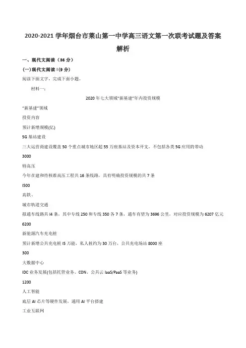 2020-2021学年烟台市莱山第一中学高三语文第一次联考试题及答案解析