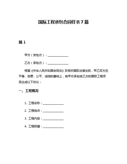 国际工程承包合同样书7篇