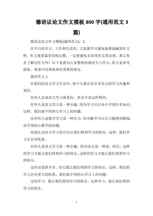 德语议论文作文模板800字(通用范文3篇)
