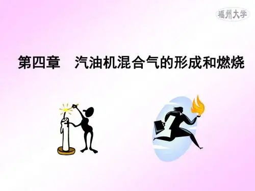 第四章汽油机混合气的形成和燃烧解析