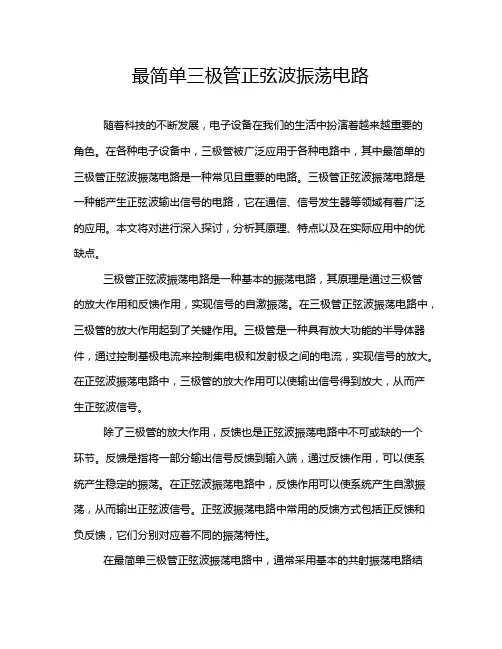 最简单三极管正弦波振荡电路