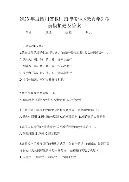 2023年度四川省教师招聘考试《教育学》考前模拟题及答案