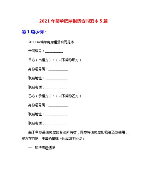 2021年简单房屋租赁合同范本5篇