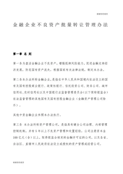 金融企业不良资产批量转让管理办法.docx