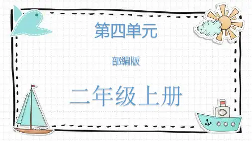 统编版二年级语文上册9 黄山奇石 课件(共25张PPT)