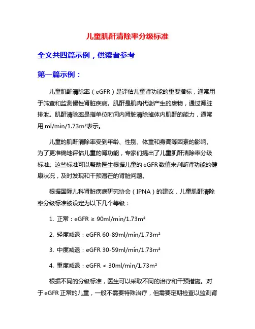 儿童肌酐清除率分级标准