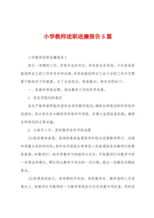 小学教师述职述廉报告5篇