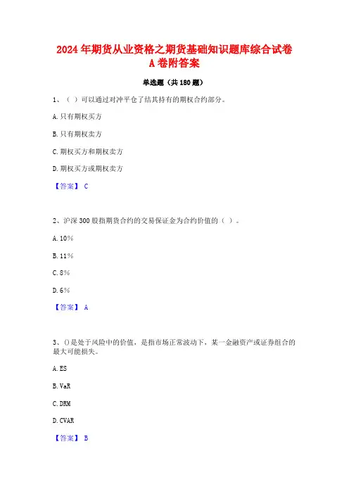 2024年期货从业资格之期货基础知识题库综合试卷A卷附答案