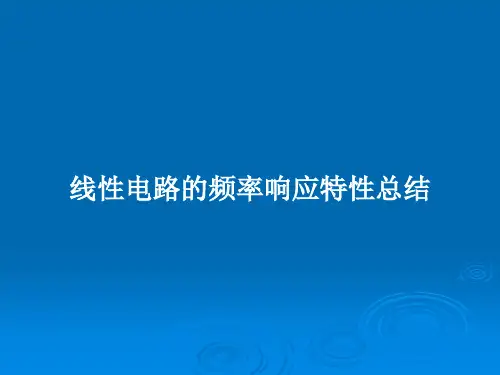线性电路的频率响应特性总结PPT教案