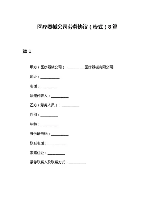 医疗器械公司劳务协议(模式)8篇