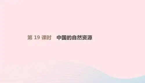 江西省2019年中考地理复习第四部分中国地理上第19课时中国的自然资源课件20190104542
