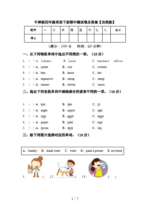 牛津版四年级英语下册期中测试卷及答案【完美版】