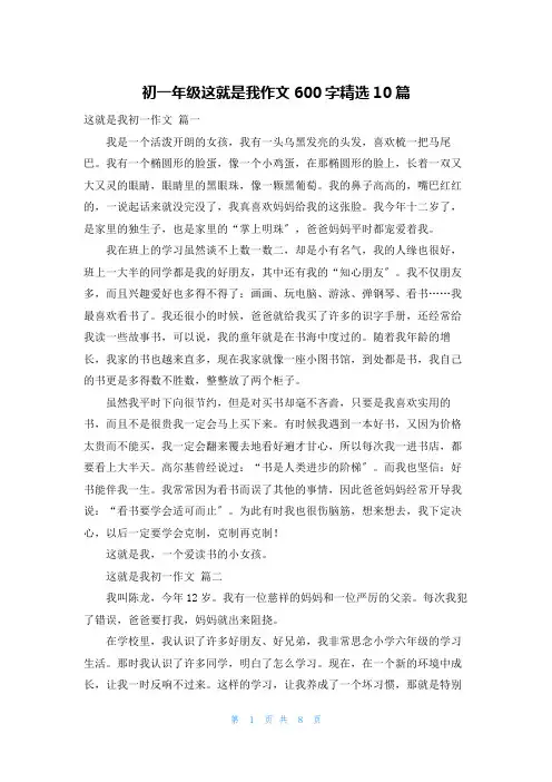 初一年级这就是我作文600字精选10篇