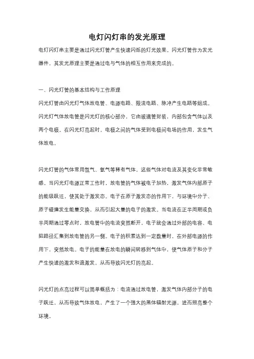 电灯闪灯串的发光原理