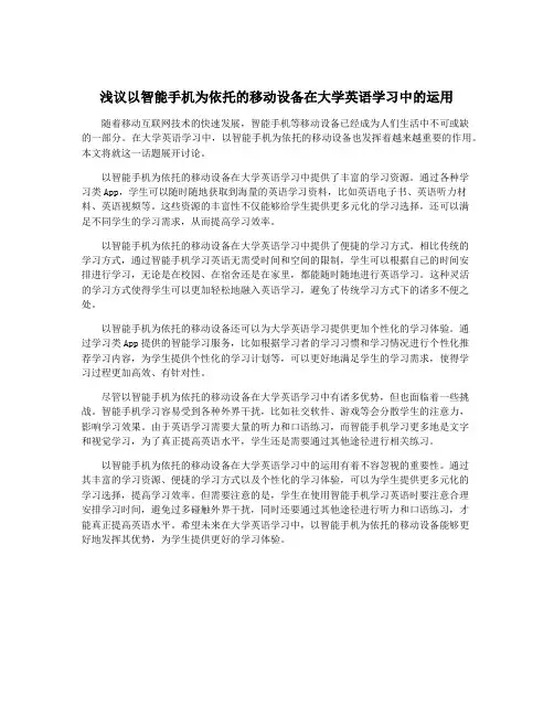 浅议以智能手机为依托的移动设备在大学英语学习中的运用