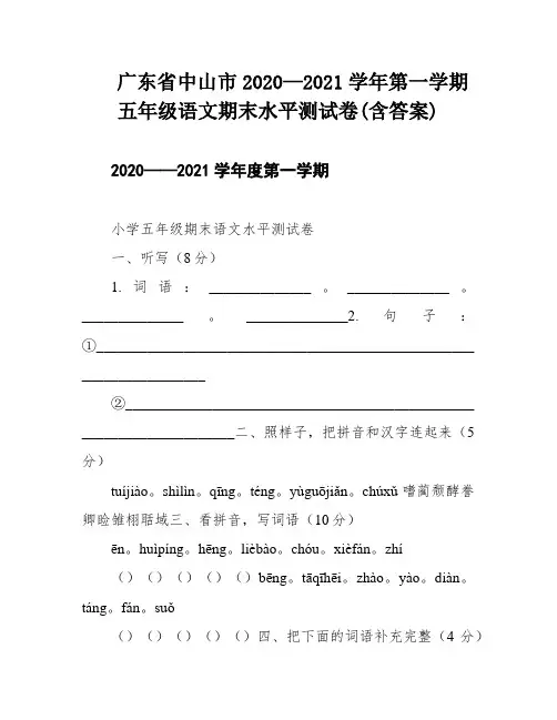 广东省中山市2020—2021学年第一学期五年级语文期末水平测试卷(含答案)