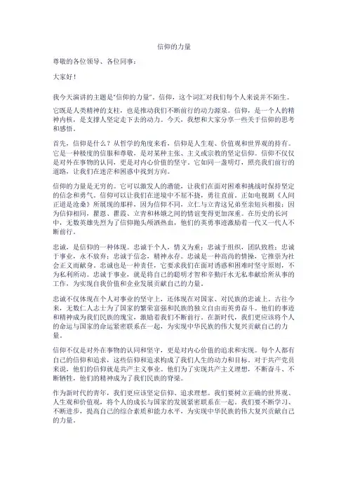 信仰的力量演讲稿