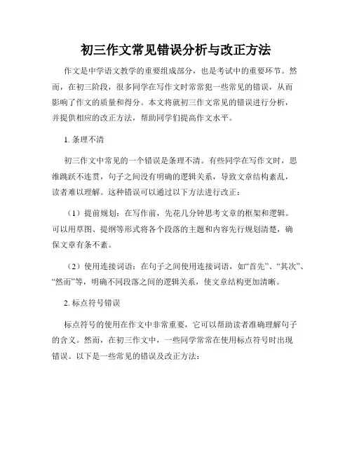 初三作文常见错误分析与改正方法