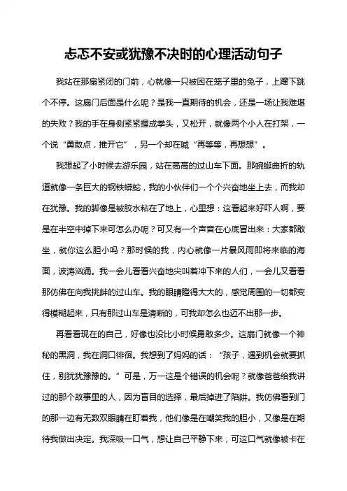 忐忑不安或犹豫不决时的心理活动句子