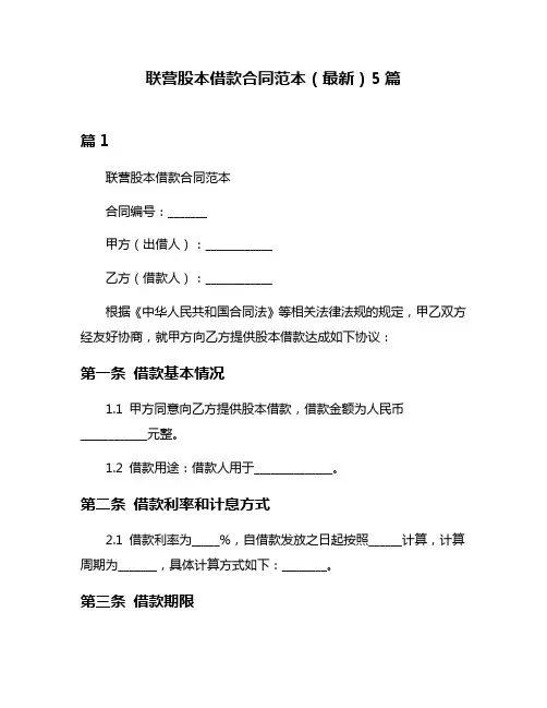 联营股本借款合同范本(最新)5篇